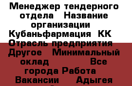 Менеджер тендерного отдела › Название организации ­ Кубаньфармация, КК › Отрасль предприятия ­ Другое › Минимальный оклад ­ 25 000 - Все города Работа » Вакансии   . Адыгея респ.,Адыгейск г.